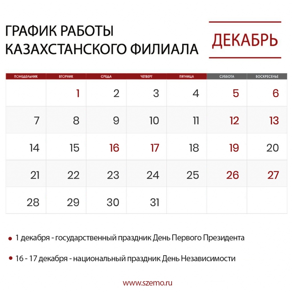 График работы Казахстанского филиала в декабре