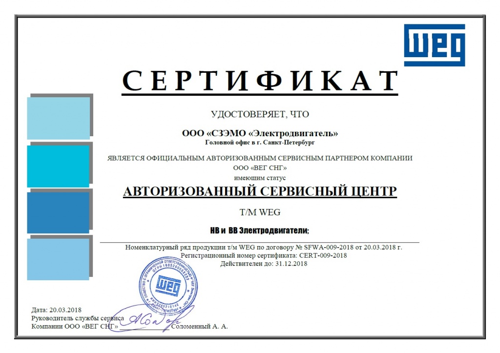 Сертификат WEG