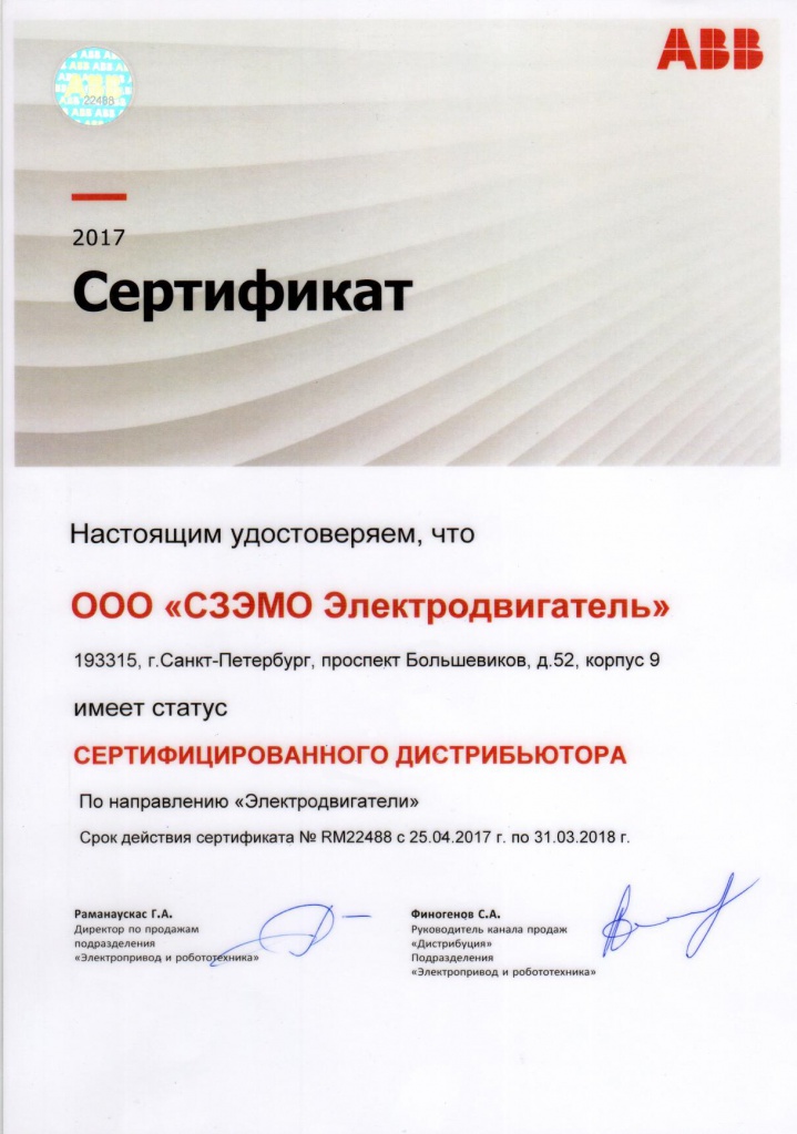 Сертификат Дистрибьютора АВВ.jpg