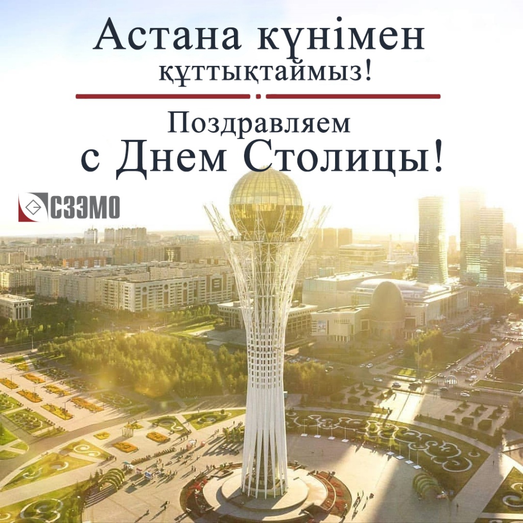 С Днем столицы Республики Казахстан.jpg